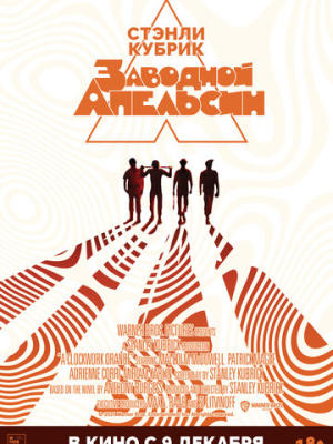 Заводной апельсин