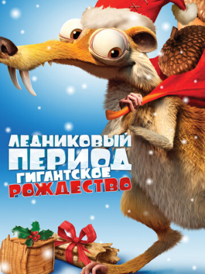 Ледниковый период: Гигантское Рождество