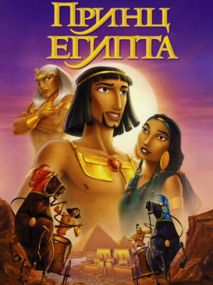 Принц Египта