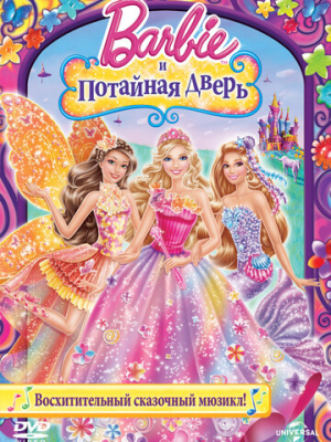 Барби и потайная дверь