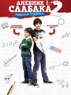 Дневник слабака 2: Правила Родрика