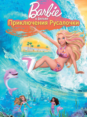 Барби: Приключения Русалочки