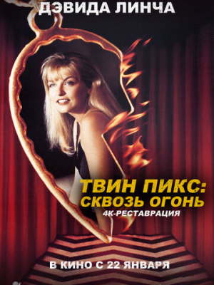 Твин Пикс: Сквозь огонь