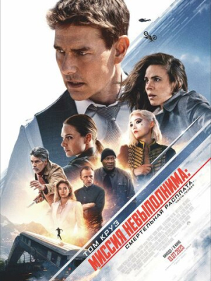 Миссия невыполнима: Смертельная расплата