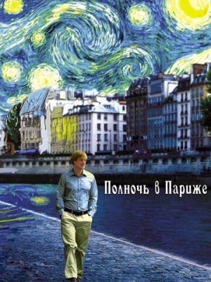 Полночь в Париже