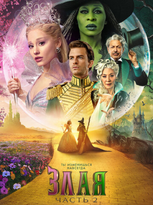 Злая. Часть 2