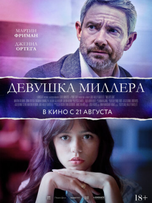 Девушка Миллера