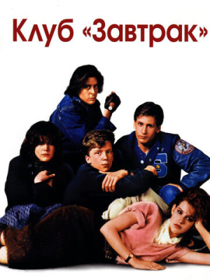 Клуб «Завтрак»