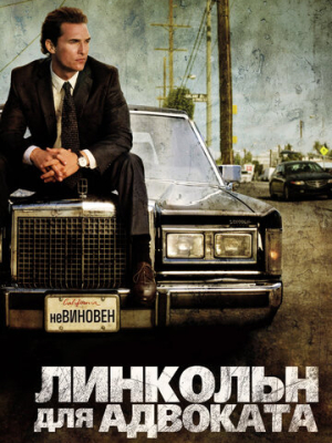 Линкольн для адвоката 1 сезон