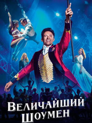 Величайший шоумен
