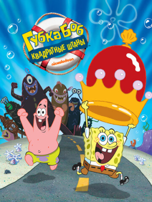 Губка Боб – квадратные штаны