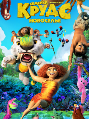 Семейка Крудс: Новоселье