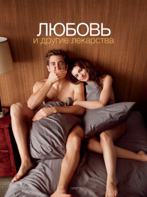 Любовь и другие лекарства