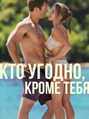 Кто угодно, кроме тебя