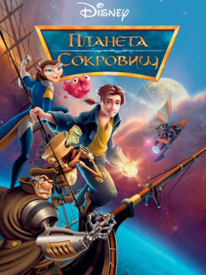 Планета сокровищ