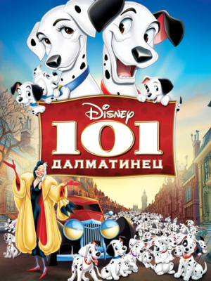 101 далматинец
