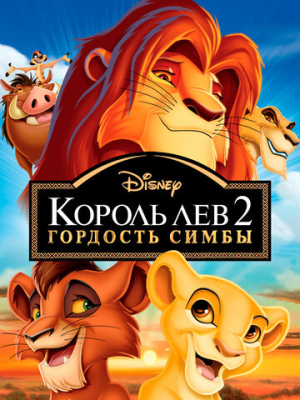 Король Лев 2: Гордость Симбы