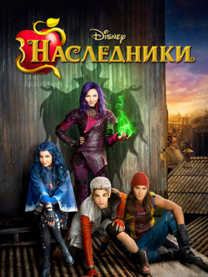 Наследники