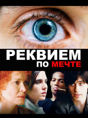 Реквием по мечте