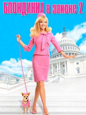 Блондинка в законе 2