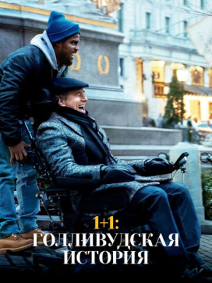 1+1: Голливудская история