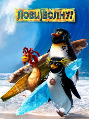 Лови волну!