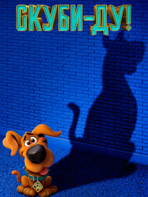 Скуби-Ду!