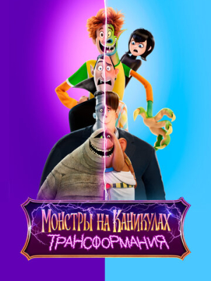 Монстры на каникулах: Трансформания