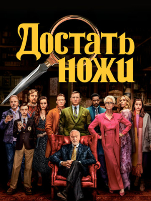 Достать ножи