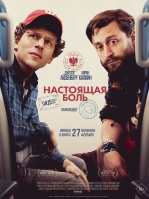 Настоящая боль