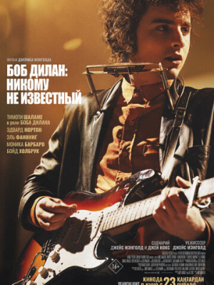 Боб Дилан: Никому не известный