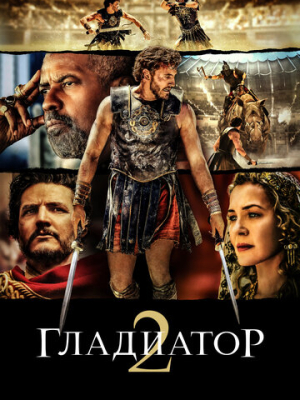 Гладиатор II