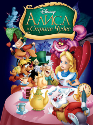 Алиса в Стране Чудес