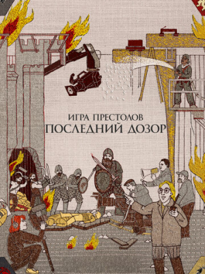 Игра престолов. Последний дозор