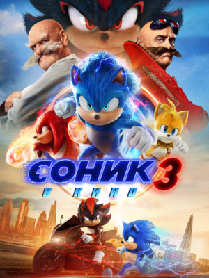 Соник 3 в кино