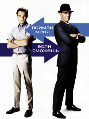 Поймай меня, если сможешь