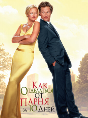 Как отделаться от парня за 10 дней