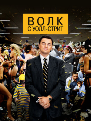 Волк с Уолл-стрит