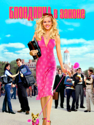 Блондинка в законе