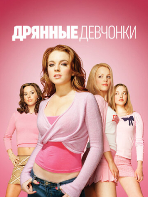 Дрянные девчонки